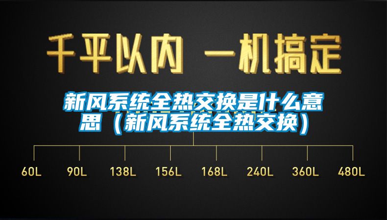 新風系統全熱交換是什么意思（新風系統全熱交換）