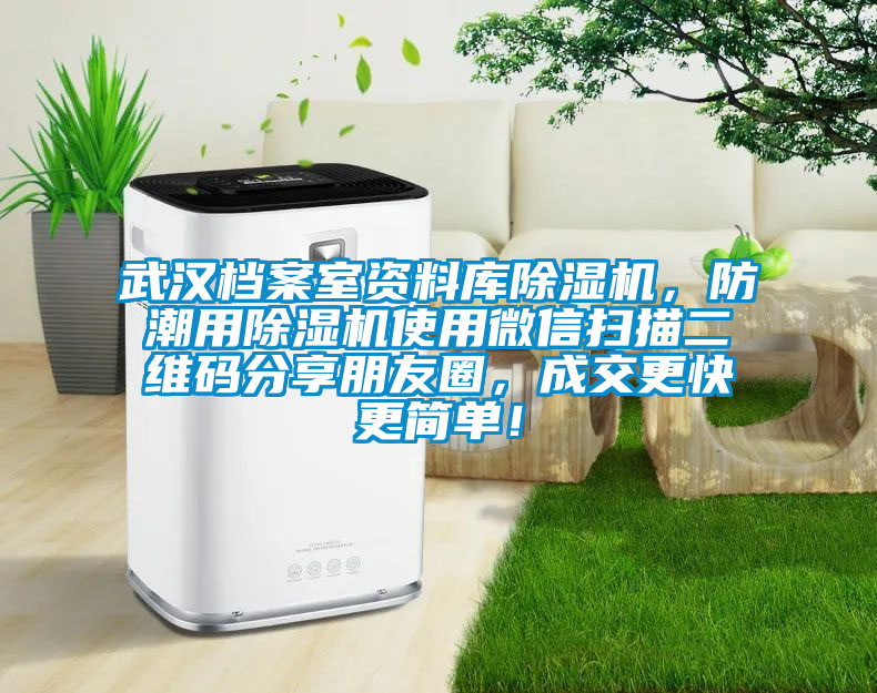 武漢檔案室資料庫除濕機，防潮用除濕機使用微信掃描二維碼分享朋友圈，成交更快更簡單！