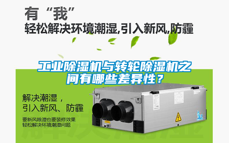 工業除濕機與轉輪除濕機之間有哪些差異性？