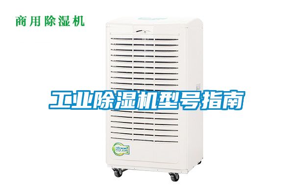 工業除濕機型號指南