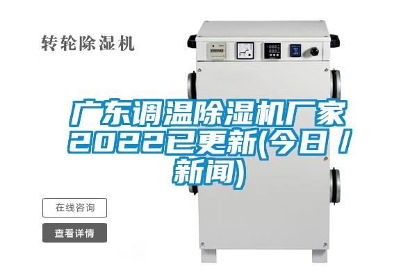 廣東調溫除濕機廠家2022已更新(今日／新聞)