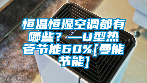 恒溫恒濕空調都有哪些？—U型熱管節能60%[曼能節能]