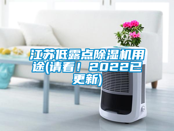 江蘇低露點除濕機用途(請看！2022已更新)