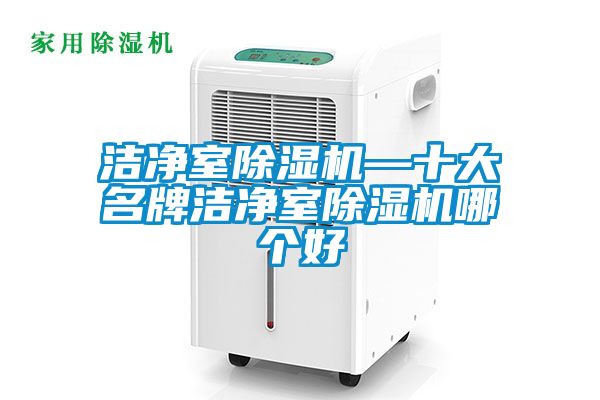 潔凈室除濕機(jī)—十大名牌潔凈室除濕機(jī)哪個好