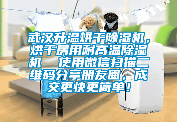 武漢升溫烘干除濕機，烘干房用耐高溫除濕機  使用微信掃描二維碼分享朋友圈，成交更快更簡單！