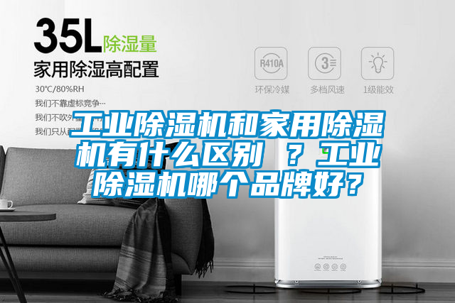 工業除濕機和家用除濕機有什么區別 ？工業除濕機哪個品牌好？