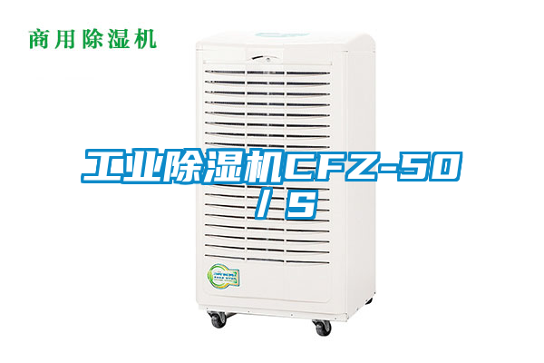 工業除濕機CFZ-50／S