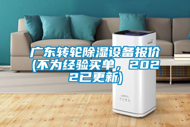 廣東轉輪除濕設備報價(不為經驗買單，2022已更新)