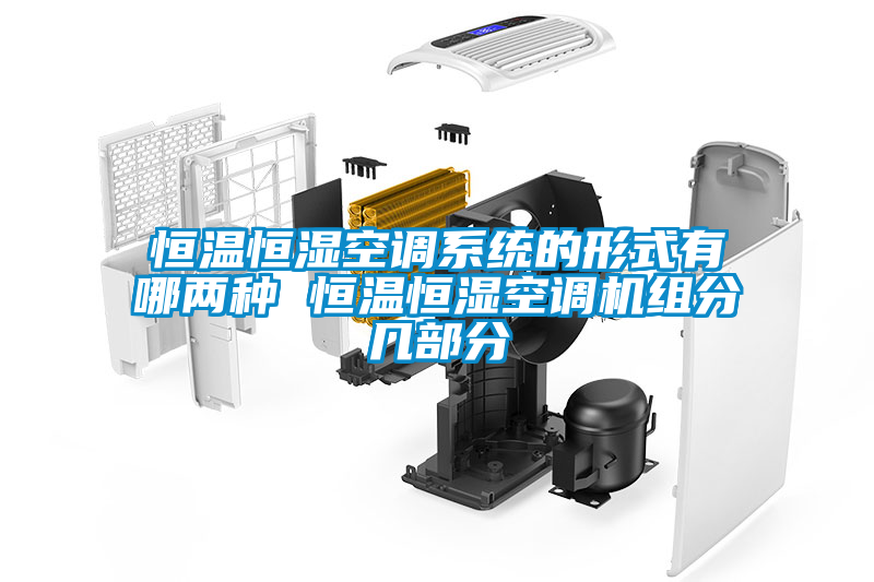 恒溫恒濕空調系統的形式有哪兩種 恒溫恒濕空調機組分幾部分