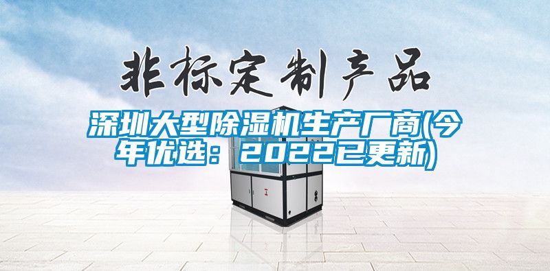 深圳大型除濕機生產廠商(今年優選：2022已更新)