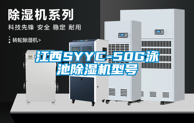 江西SYYC-50G泳池除濕機型號