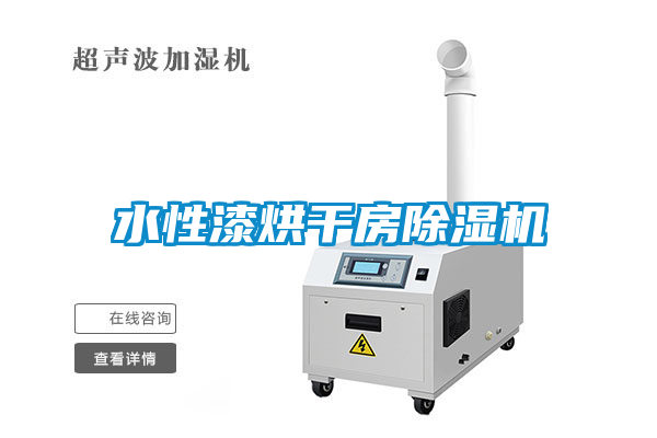 水性漆烘干房除濕機(jī)