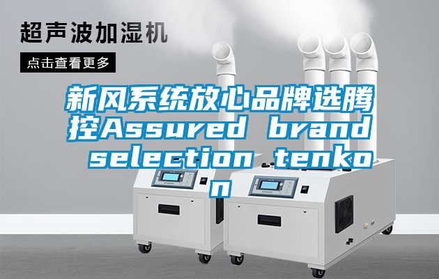 新風系統放心品牌選騰控Assured brand selection tenkon