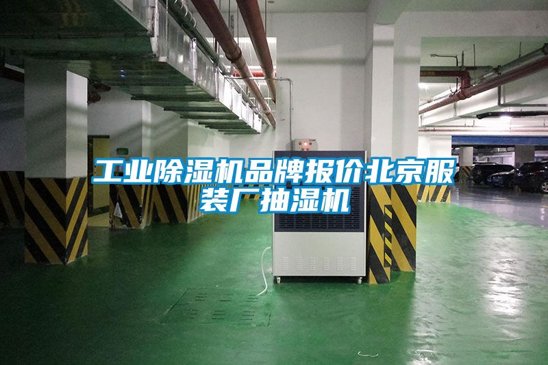 工業(yè)除濕機品牌報價北京服裝廠抽濕機