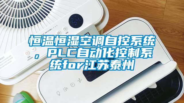 恒溫恒濕空調自控系統，PLC自動化控制系統for江蘇泰州