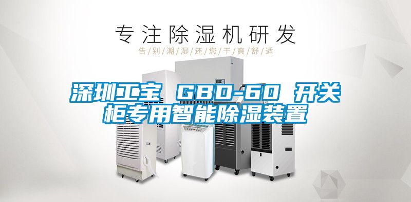 深圳工寶 GBD-60 開關柜專用智能除濕裝置