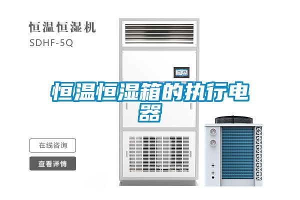 恒溫恒濕箱的執行電器