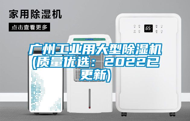 廣州工業用大型除濕機(質量優選：2022已更新)