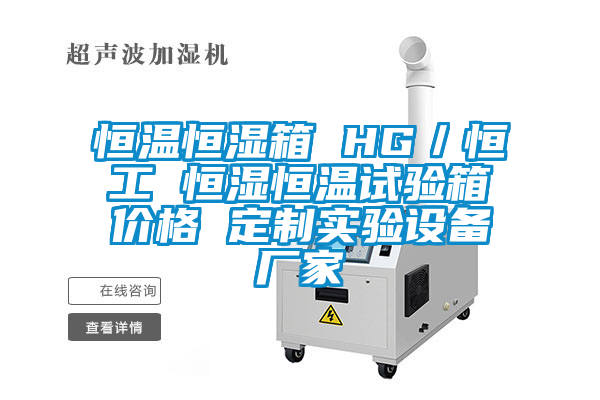 恒溫恒濕箱 HG／恒工 恒濕恒溫試驗箱價格 定制實驗設備廠家