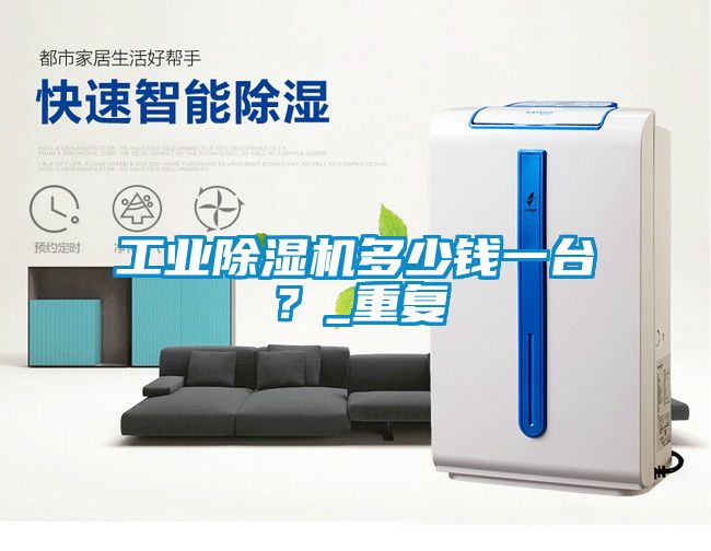 工業(yè)除濕機多少錢一臺？_重復(fù)