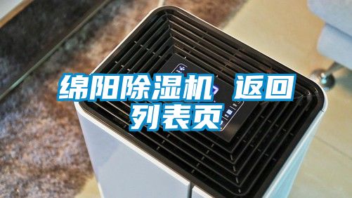 綿陽除濕機(jī) 返回列表頁