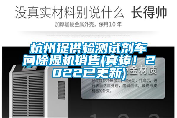 杭州提供檢測(cè)試劑車間除濕機(jī)銷售(真棒！2022已更新)