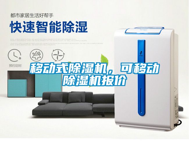 移動式除濕機，可移動除濕機報價