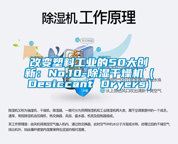 改變塑料工業的50大創新：No.10-除濕干燥機（Desiccant Dryers）