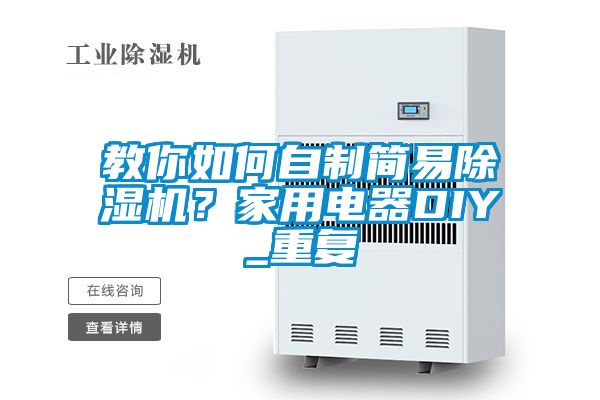 教你如何自制簡易除濕機？家用電器DIY_重復(fù)