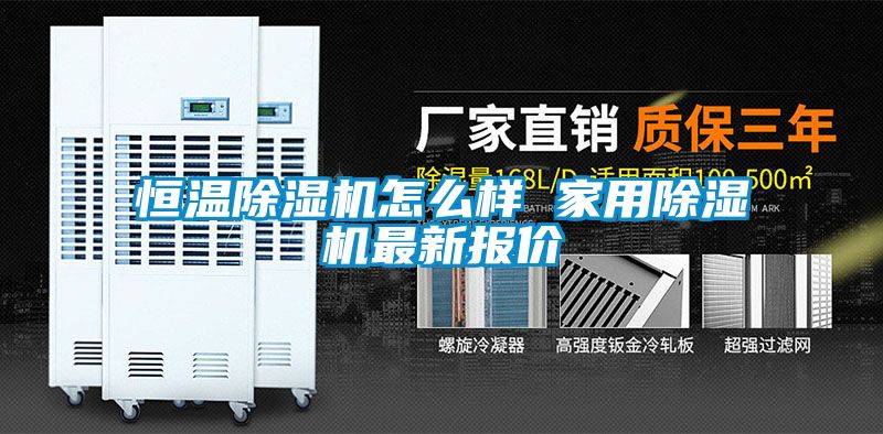 恒溫除濕機(jī)怎么樣 家用除濕機(jī)最新報價