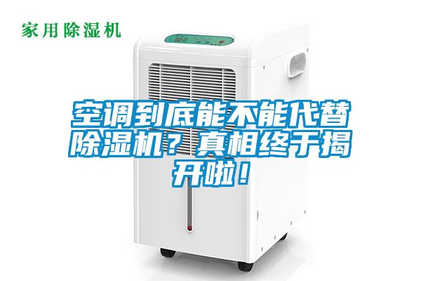 空調到底能不能代替除濕機？真相終于揭開啦！