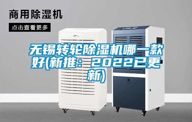 無錫轉輪除濕機哪一款好(新推：2022已更新)