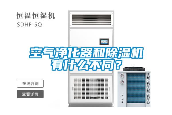 空氣凈化器和除濕機有什么不同？