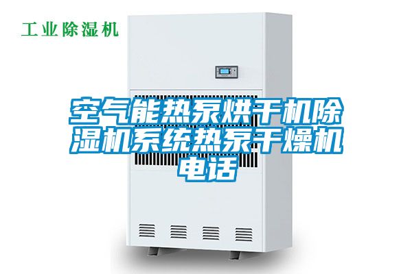 空氣能熱泵烘干機除濕機系統熱泵干燥機電話