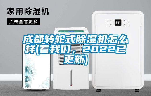 成都轉輪式除濕機怎么樣(看我們，2022已更新)