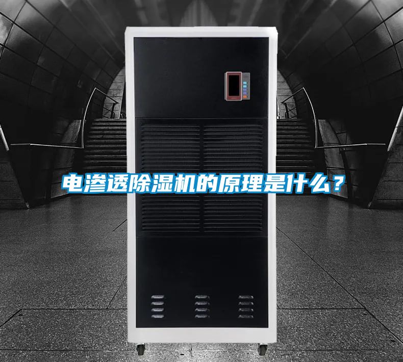 電滲透除濕機的原理是什么？