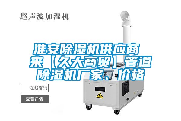 淮安除濕機供應商 來【久大商貿】管道除濕機廠家、價格