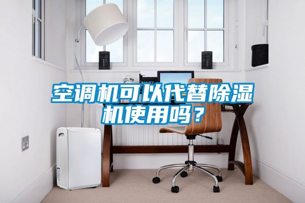 空調機可以代替除濕機使用嗎？