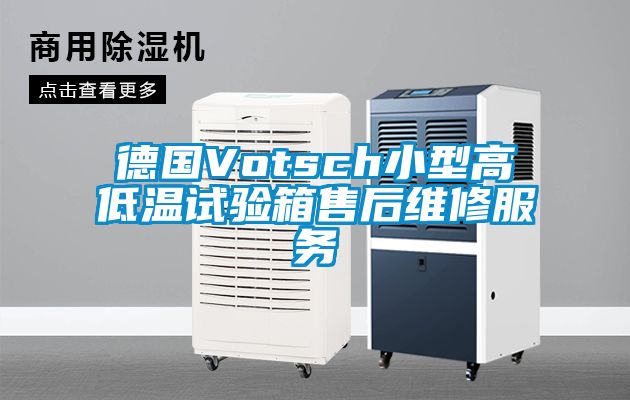 德國Votsch小型高低溫試驗箱售后維修服務