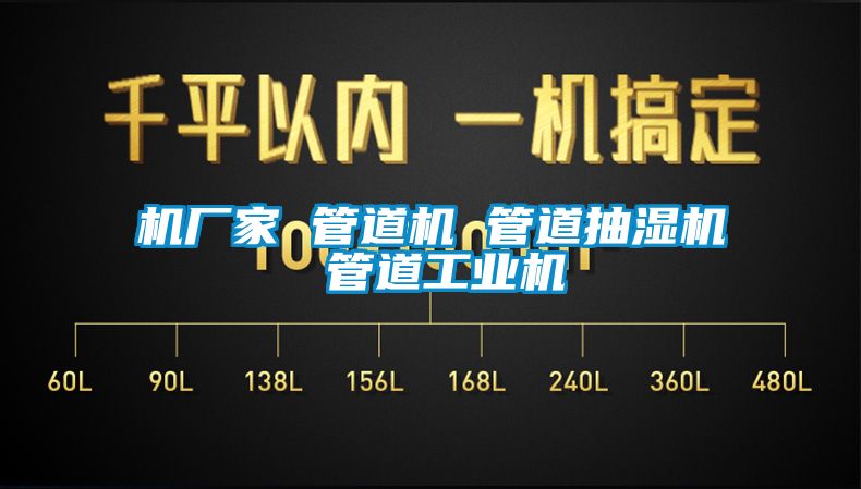 機廠家 管道機 管道抽濕機 管道工業機