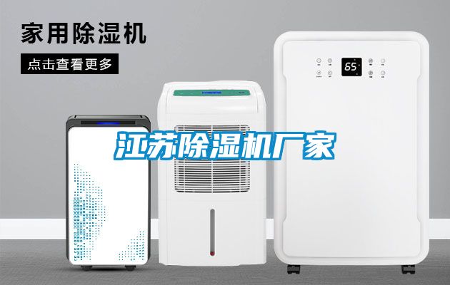 江蘇除濕機廠家