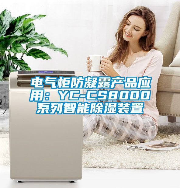 電氣柜防凝露產品應用：YC-CS8000系列智能除濕裝置