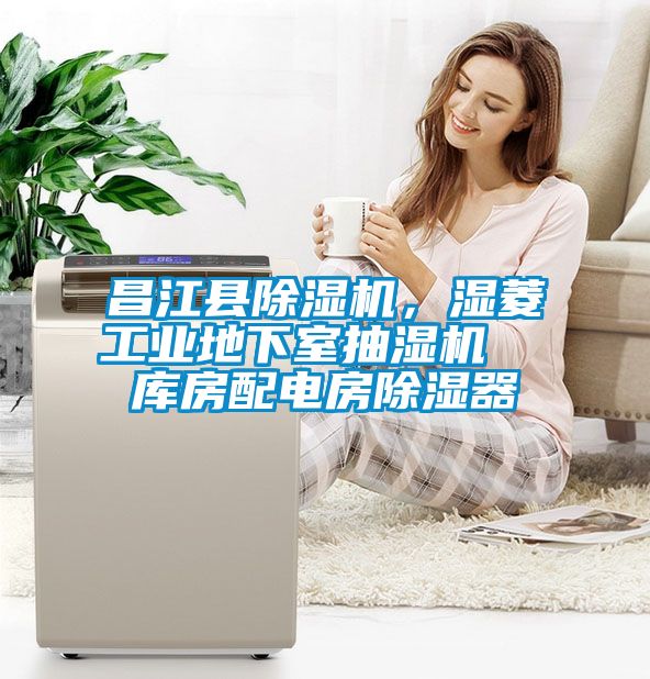 昌江縣除濕機，濕菱工業地下室抽濕機  庫房配電房除濕器