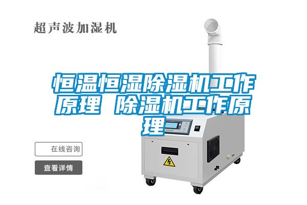 恒溫恒濕除濕機(jī)工作原理 除濕機(jī)工作原理