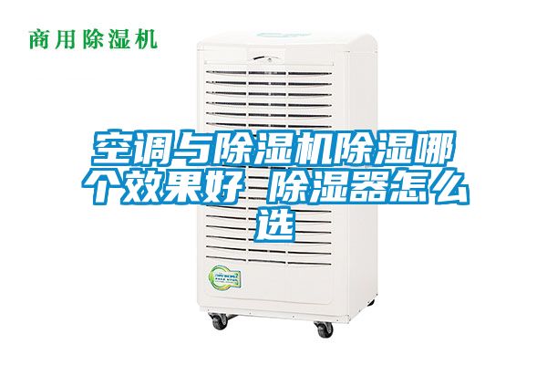 空調(diào)與除濕機(jī)除濕哪個(gè)效果好 除濕器怎么選