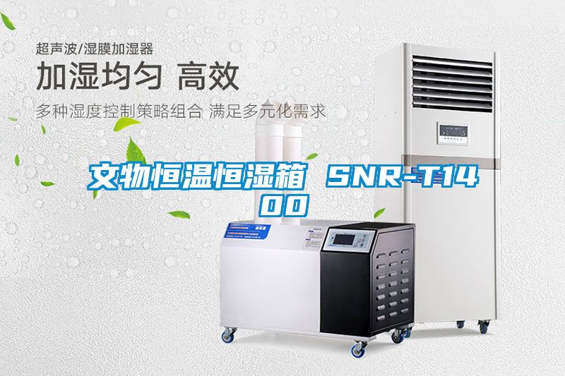 文物恒溫恒濕箱 SNR-T1400