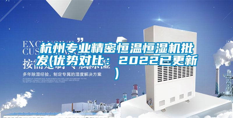 杭州專業精密恒溫恒濕機批發(優勢對比：2022已更新)