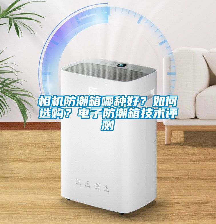 相機防潮箱哪種好？如何選購？電子防潮箱技術評測