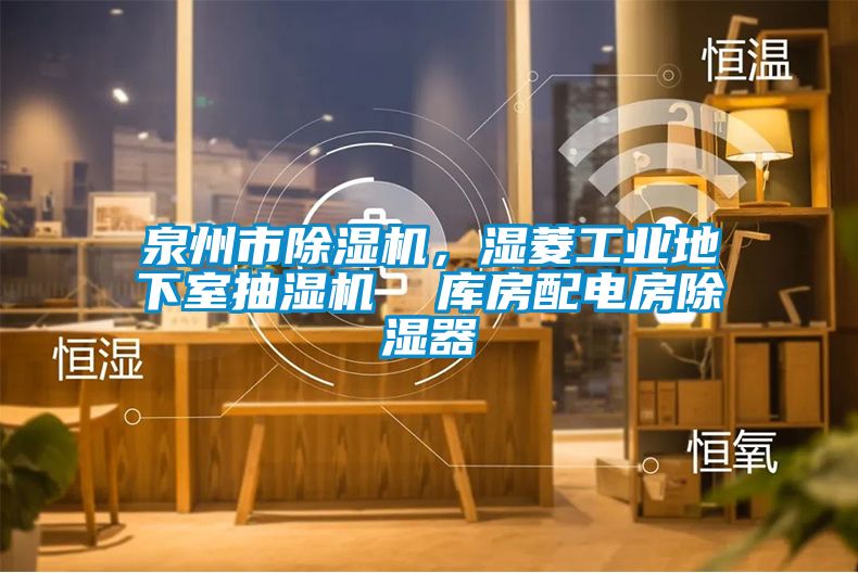 泉州市除濕機，濕菱工業地下室抽濕機  庫房配電房除濕器