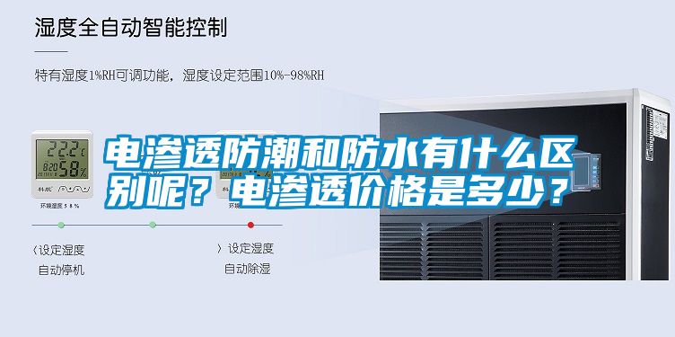 電滲透防潮和防水有什么區(qū)別呢？電滲透價(jià)格是多少？